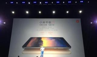 小米平板发布会