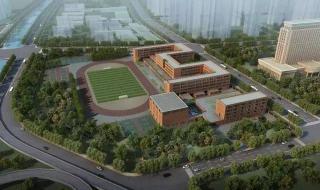 天津市新华中学 天津市新华中学