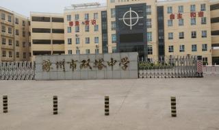 涿州市双塔中学 涿州市双塔中学