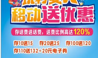 移动返话费 移动返话费