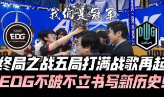 s11总决赛:edgvsdk s11总决赛:edgvsdk